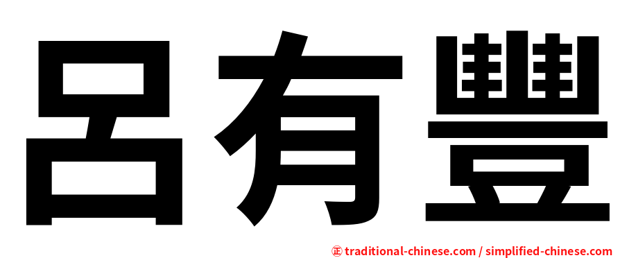 呂有豐