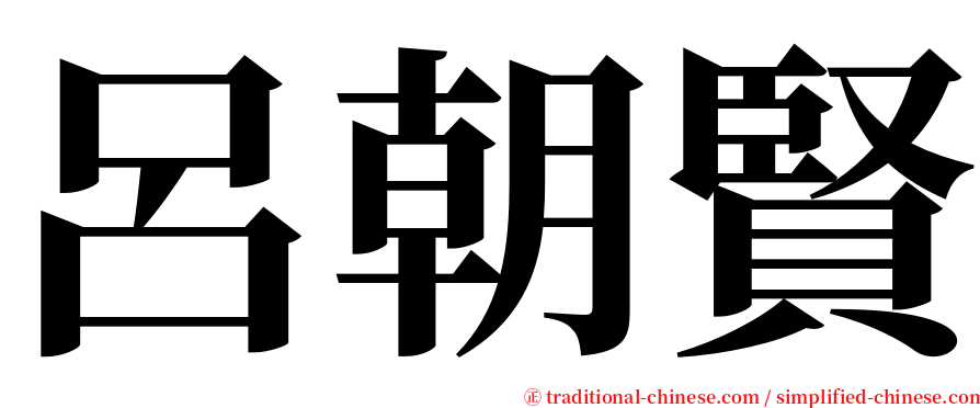呂朝賢 serif font