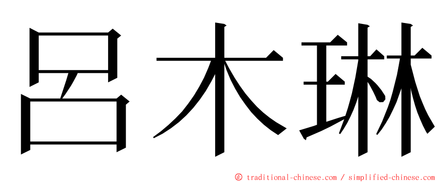 呂木琳 ming font