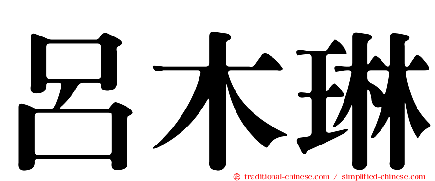 呂木琳