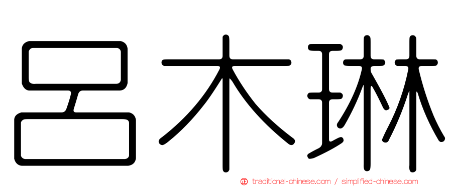 呂木琳