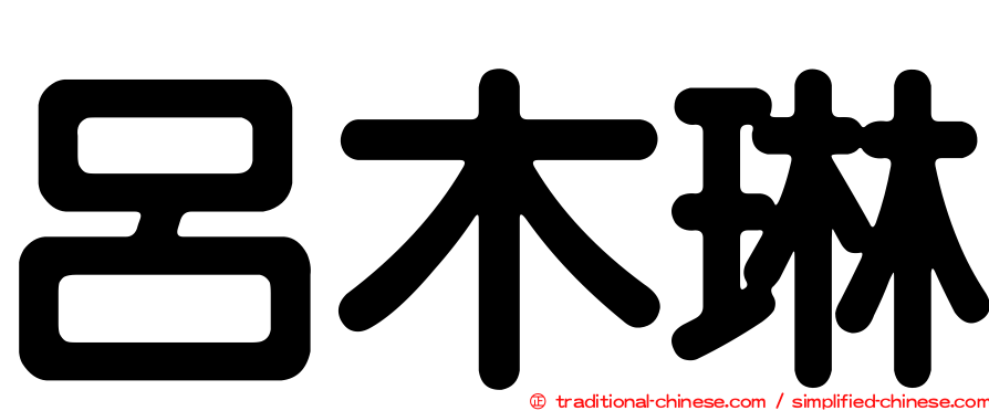 呂木琳