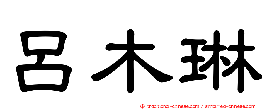 呂木琳