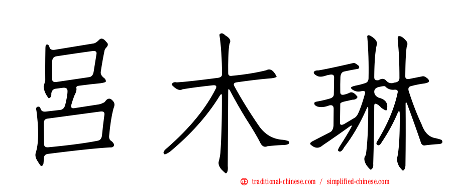 呂木琳