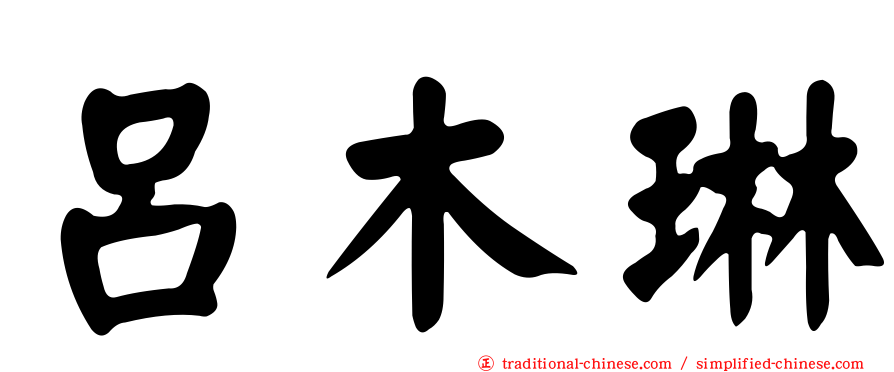 呂木琳