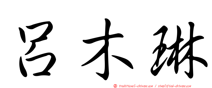 呂木琳