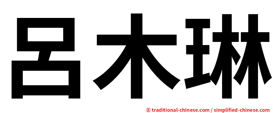 呂木琳