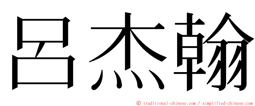 呂杰翰 ming font