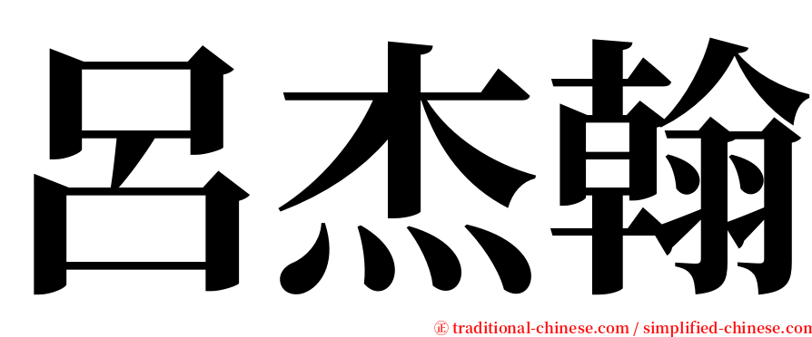 呂杰翰 serif font