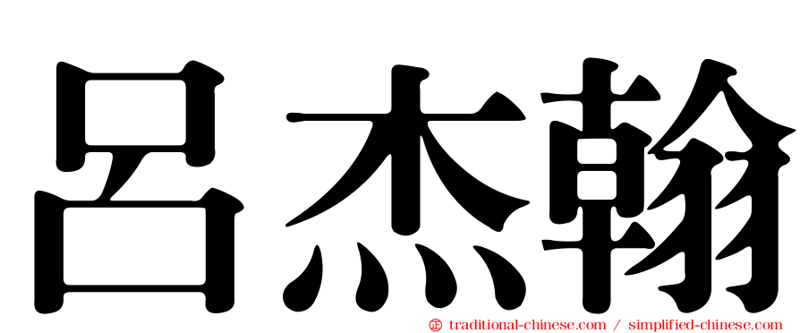 呂杰翰