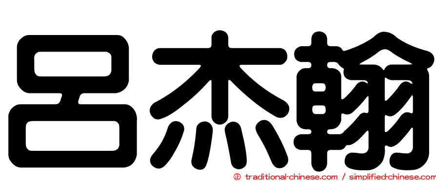 呂杰翰