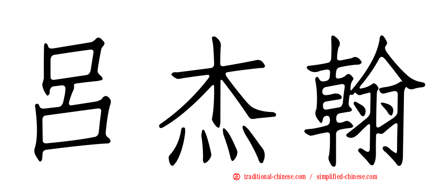 呂杰翰