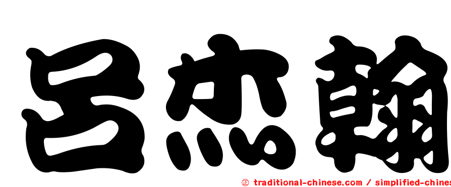 呂杰翰