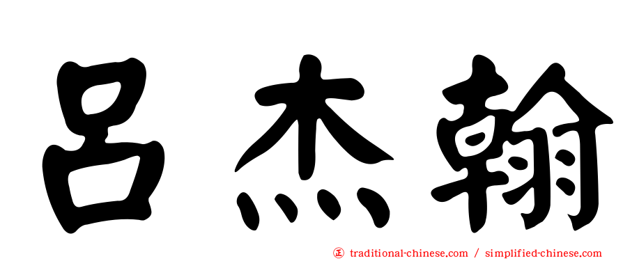 呂杰翰