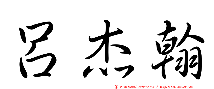 呂杰翰