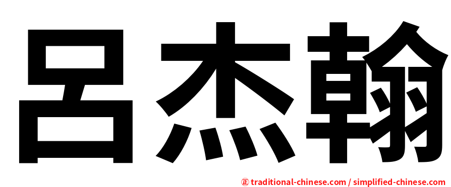 呂杰翰