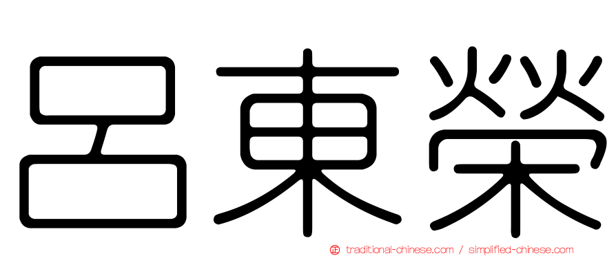 呂東榮