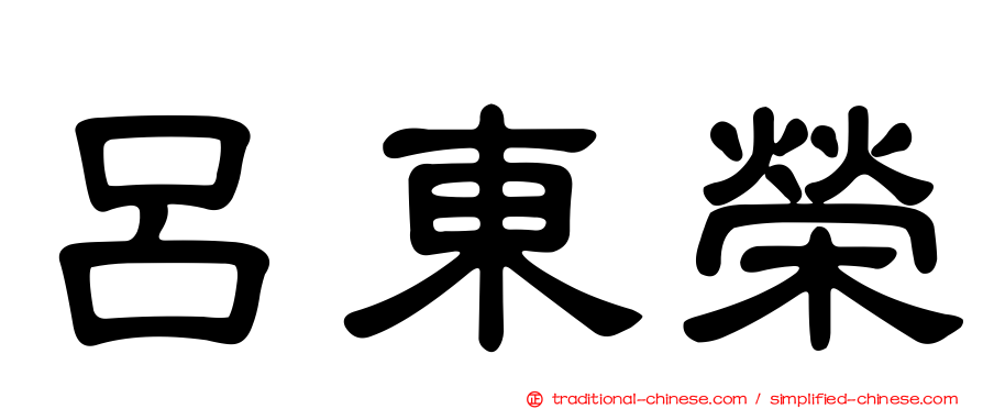 呂東榮