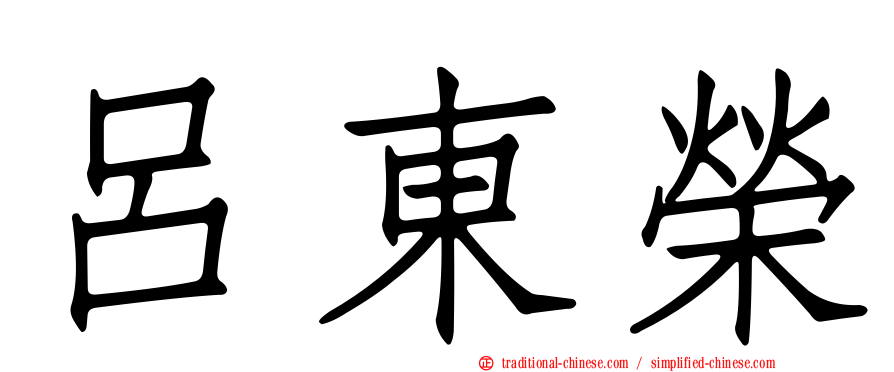 呂東榮