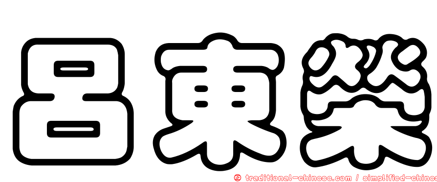 呂東榮