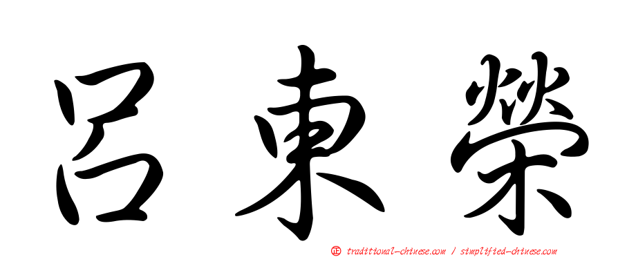 呂東榮