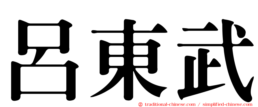呂東武