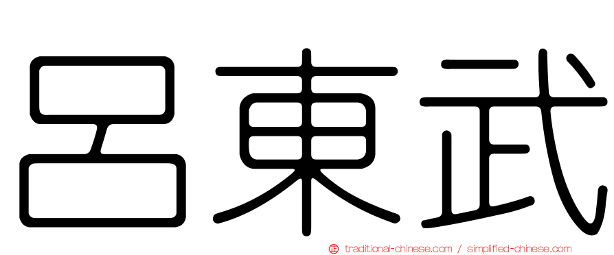 呂東武