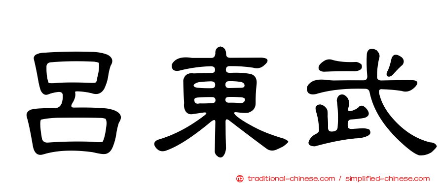呂東武