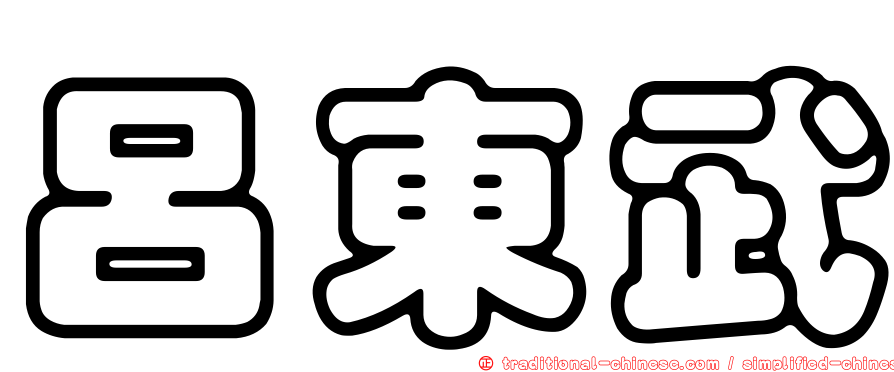 呂東武