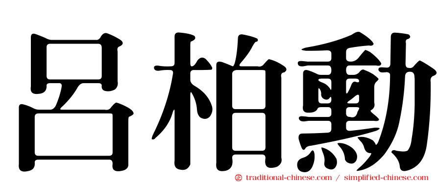 呂柏勳