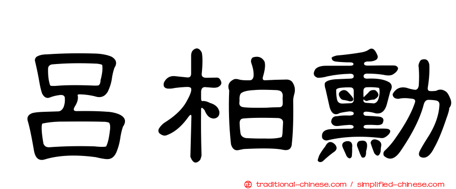 呂柏勳