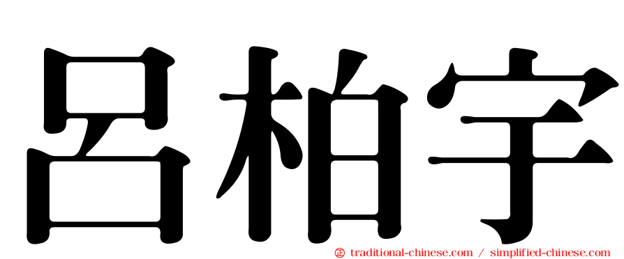 呂柏宇