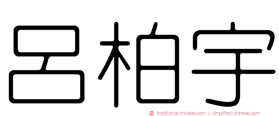 呂柏宇