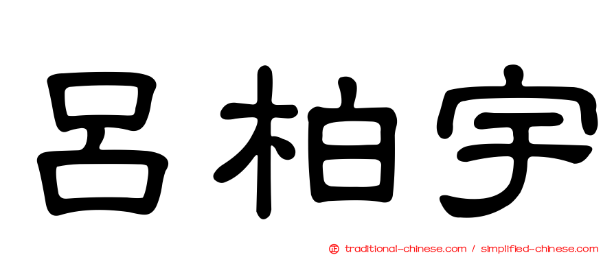 呂柏宇