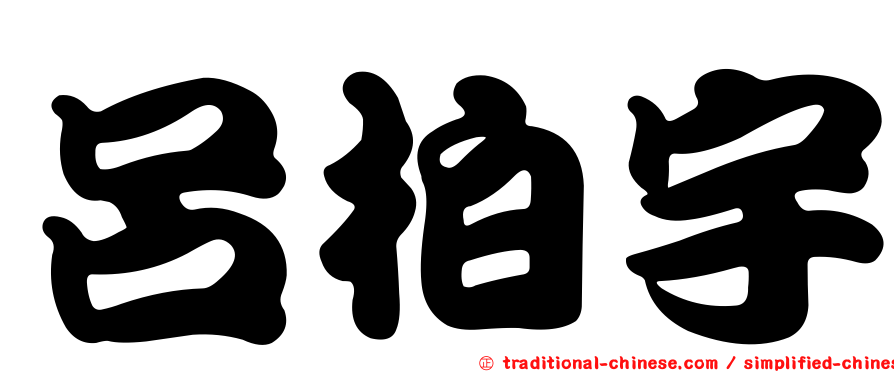 呂柏宇