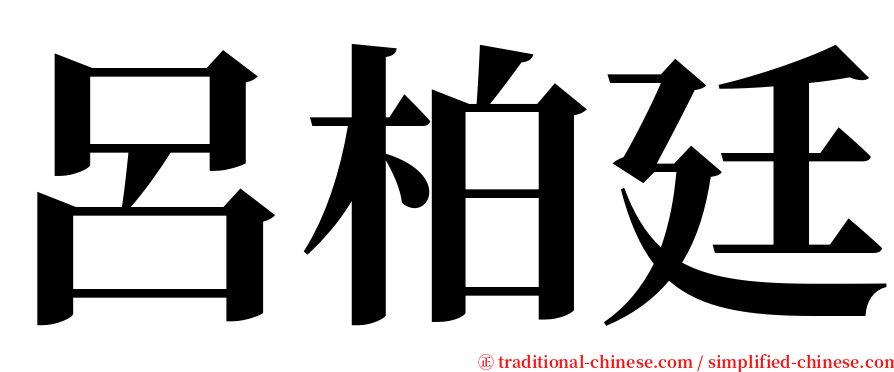 呂柏廷 serif font