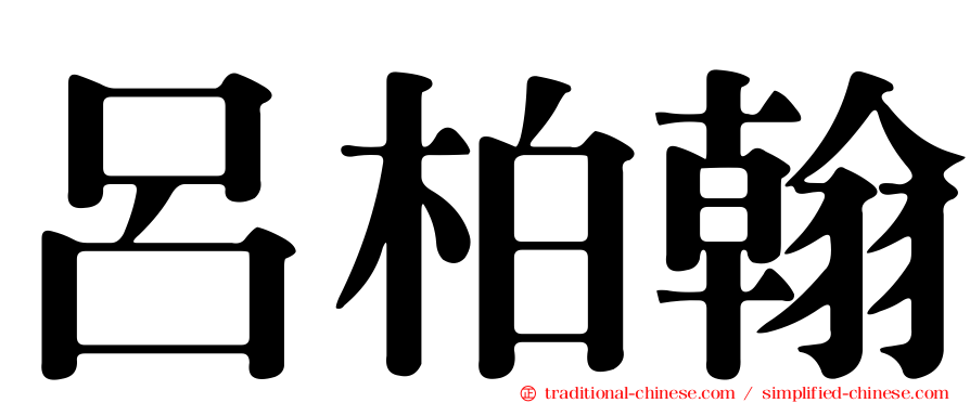 呂柏翰