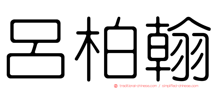 呂柏翰