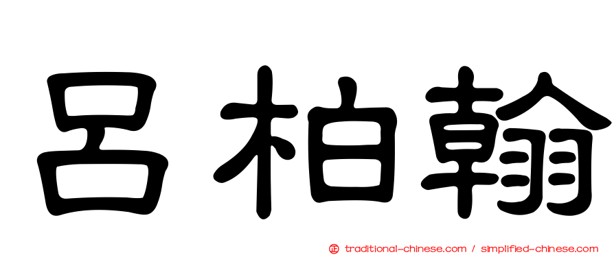 呂柏翰