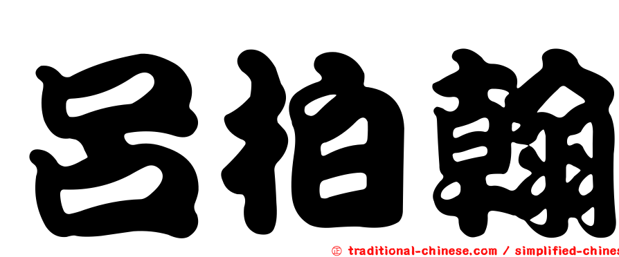 呂柏翰