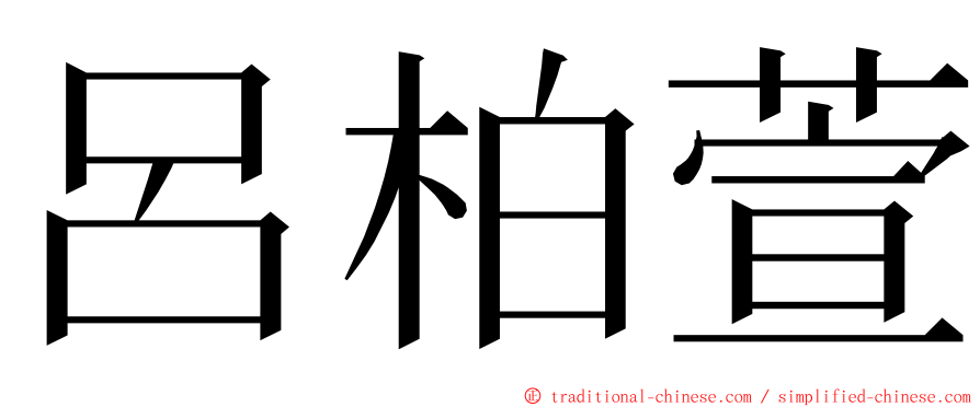 呂柏萱 ming font