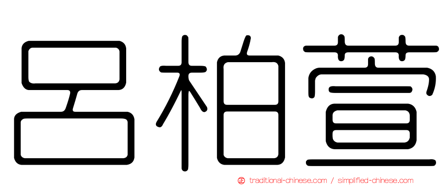 呂柏萱