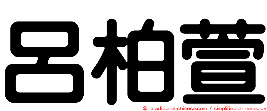 呂柏萱