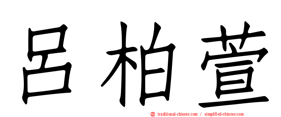 呂柏萱