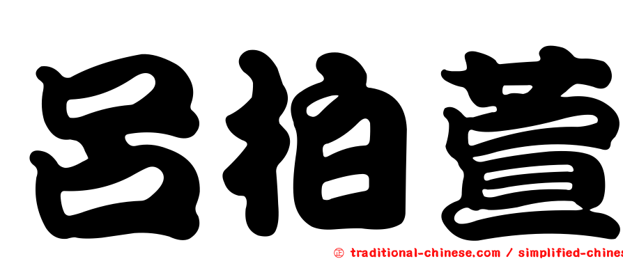 呂柏萱