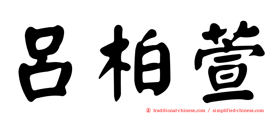 呂柏萱