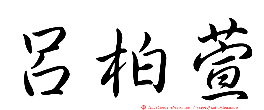 呂柏萱