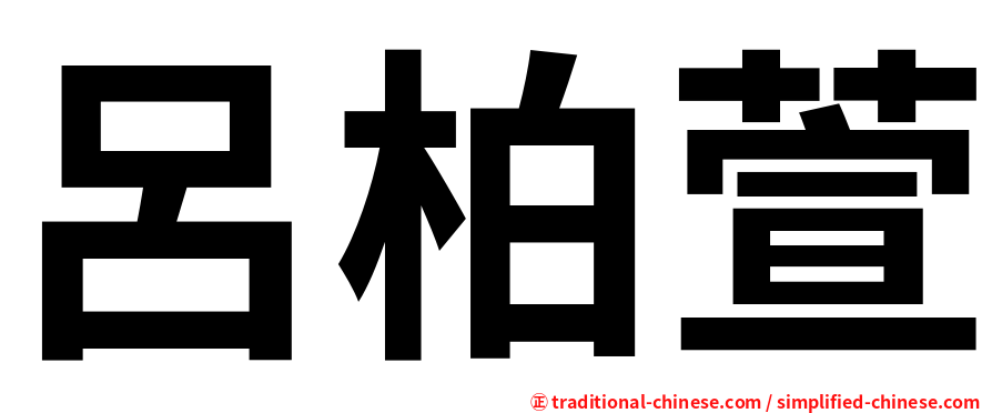 呂柏萱