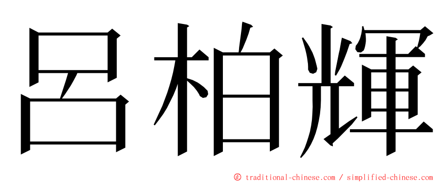 呂柏輝 ming font