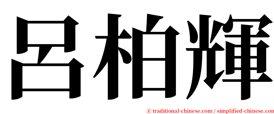呂柏輝 serif font